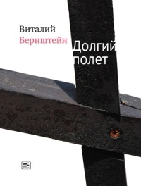 Онлайн книга - Долгий полет - Виталий Бернштейн