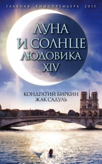 Онлайн книга - Луна и солнце Людовика XIV - Кондратий Биркин
