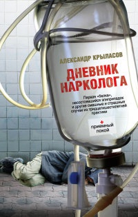 Онлайн книга - Дневник нарколога - Александр Крыласов