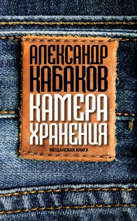Онлайн книга - Камера хранения. Мещанская книга - Александр Кабаков