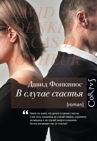 Онлайн книга - В случае счастья - Давид Фонкинос