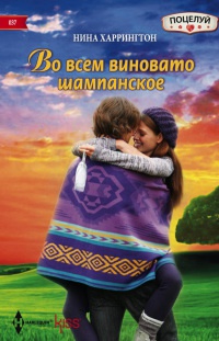 Онлайн книга - Во всем виновато шампанское - Нина Харрингтон