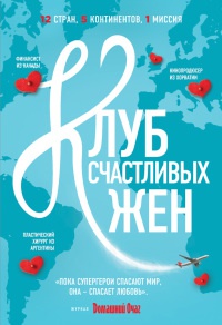 Онлайн книга - Клуб счастливых жен - Фон Уивер