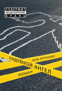 Онлайн книга - Надувной ангел - Заза Бурчуладзе