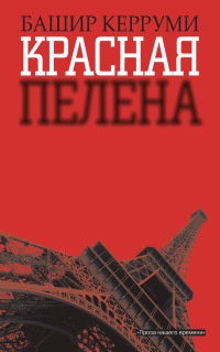 Онлайн книга - Красная пелена - Башир Керруми