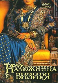 Онлайн книга - Наложница визиря - Джон Спиид
