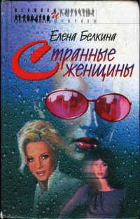 Онлайн книга - Странные женщины - Елена Белкина