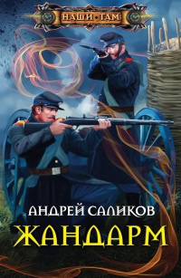 Онлайн книга - Жандарм - Андрей Саликов