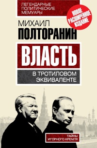 Онлайн книга - Власть в тротиловом эквиваленте. Тайны игорного Кремля - Михаил Полторанин