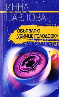 Онлайн книга - Объявляю убийце голодовку - Инна Павлова