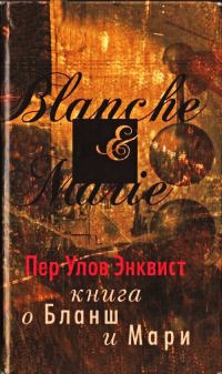 Онлайн книга - Книга о Бланш и Мари - Пер Улов Энквист