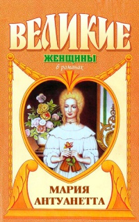 Онлайн книга - Мария Антуанетта. Королева бриллиантов - Элен Баррингтон