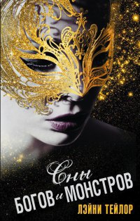 Онлайн книга - Сны богов и монстров - Лэйни Тейлор