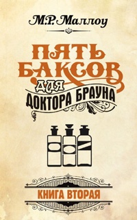 Онлайн книга - Пять баксов для доктора Брауна. Книга 2 - М. Р. Маллоу
