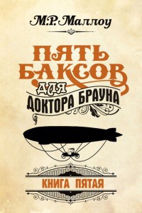 Онлайн книга - Пять баксов для доктора Брауна. Книга 5 - М. Р. Маллоу