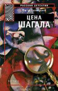 Онлайн книга - Цена Шагала - Петр Галицкий