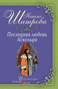 Онлайн книга - Последняя любовь Аскольда - Наталья Шатрова