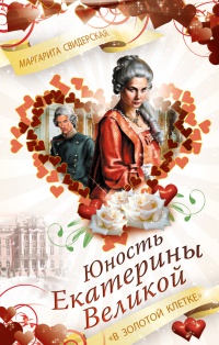 Онлайн книга - Юность Екатерины Великой. "В золотой клетке" - Маргарита Свидерская