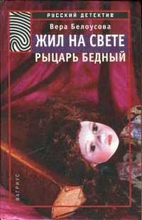 Онлайн книга - Жил на свете рыцарь бедный - Вера Белоусова