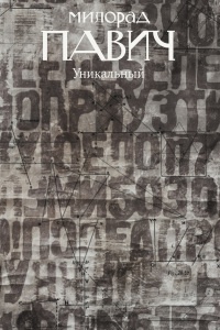 Онлайн книга - Уникальный роман - Милорад Павич