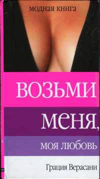 Онлайн книга - Возьми меня, моя любовь - Грация Верасани