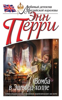 Онлайн книга - Бомба в Эшворд-холле - Энн Перри
