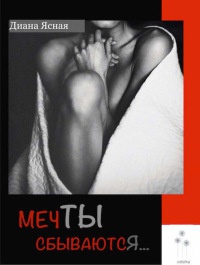 Онлайн книга - Мечты сбываются - Диана Ясная