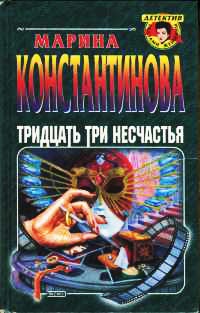 Онлайн книга - Тридцать три несчастья - Марина Константинова