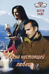 Онлайн книга - Цена настоящей любви - Бетти Райт