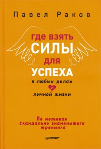 Онлайн книга - Где взять силы для успеха в любых делах и личной жизни - Павел Раков