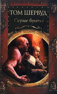 Онлайн книга - Серые братья - Том Шервуд