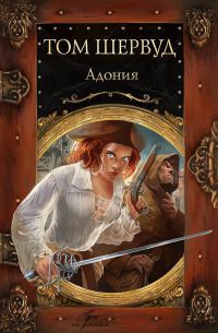Онлайн книга - Адония - Том Шервуд