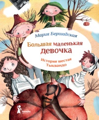 Онлайн книга - Большая маленькая девочка. История шестая. Тыквандо - Мария Бершадская