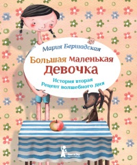 Онлайн книга - Большая маленькая девочка. История вторая. Рецепт волшебного дня - Мария Бершадская