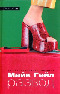 Онлайн книга - Развод - Майк Гейл
