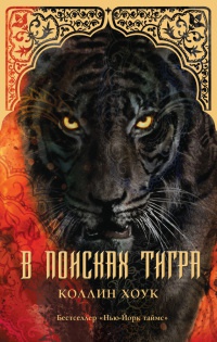 Онлайн книга - В поисках тигра - Коллин Хоук