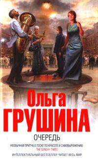Онлайн книга - Очередь - Ольга Грушина