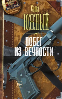 Онлайн книга - Побег из Вечности - Саша Южный