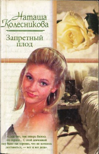 Онлайн книга - Запретный плод - Наташа Колесникова
