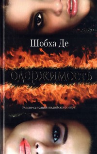 Онлайн книга - Одержимость - Шобха Де