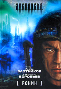 Онлайн книга - Ронин - Александр Воробьев