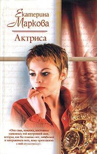 Онлайн книга - Актриса - Екатерина Маркова