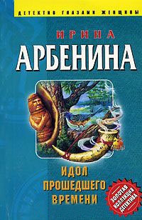 Онлайн книга - Идол прошедшего времени - Ирина Арбенина