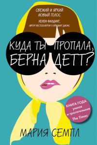 Онлайн книга - Куда ты пропала, Бернадетт? - Мария Семпл