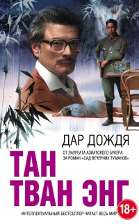 Онлайн книга - Дар дождя - Тан Тван Энг
