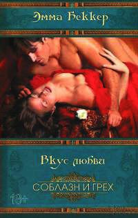 Онлайн книга - Вкус любви - Эмма Беккер