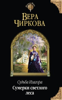 Онлайн книга - Судьба Изагора. Сумерки светлого леса - Вера Чиркова