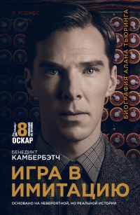 Онлайн книга - Игра в имитацию - Эндрю Ходжес