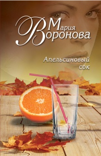 Онлайн книга - Апельсиновый сок - Мария Воронова