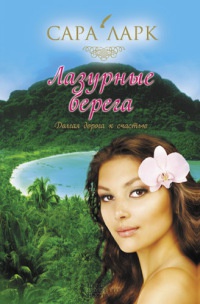 Онлайн книга - Лазурные берега - Сара Ларк